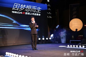廣汽傳祺GA4昆明區(qū)域上市